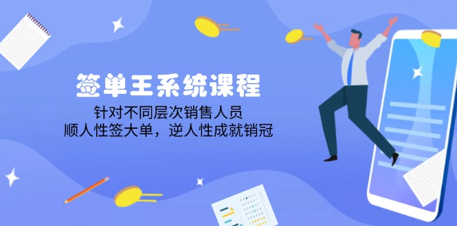 签单王系统课程，针对不同层次销售人员，顺人性签大单，逆人性成就销冠-彼飞网创