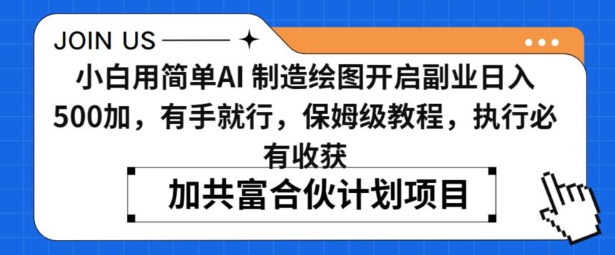 小白用简单AI，制造绘图开启副业日入500加，有手就行，保姆级教程，执行必有收获【揭秘】-彼飞网创