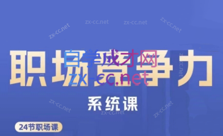 娥姐·职场竞争力系统课-彼飞网创