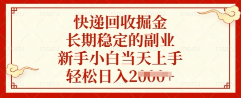 快递回收掘金，长期稳定的副业，新手小白当天上手，轻松日入多张【揭秘】-彼飞网创