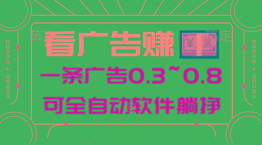 24年蓝海项目，可躺赚广告收益，一部手机轻松日入500+，数据实时可查-彼飞网创