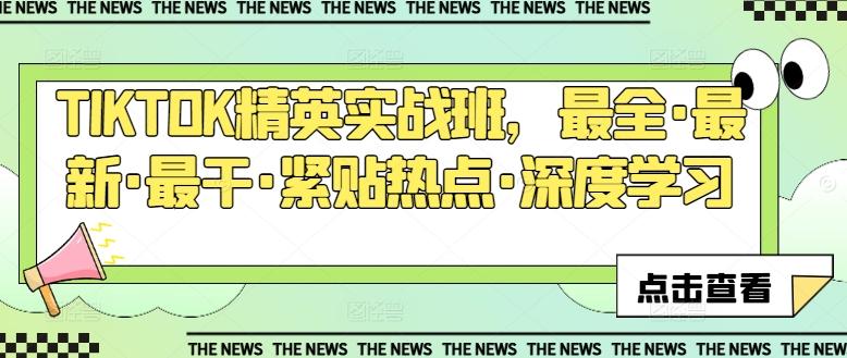TIKTOK精英实战班，最全·最新·最干·紧贴热点·深度学习-彼飞网创