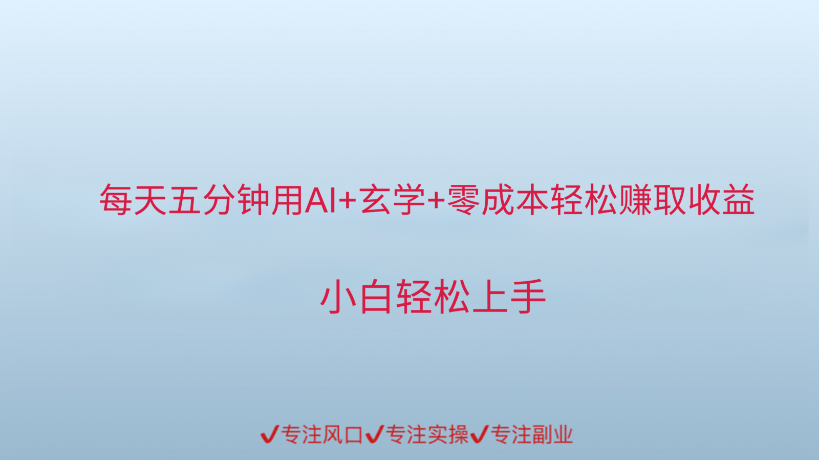 用AI生成玄学内容来赚取收益，每天花几分钟，轻轻松松赚取小一千-彼飞网创