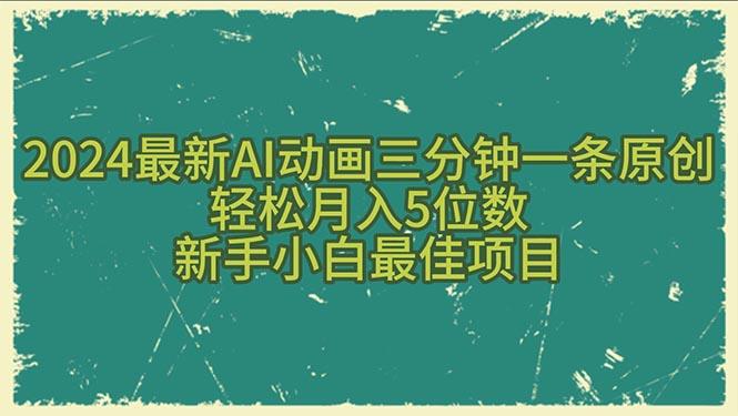 2024最新AI动画三分钟一条原创，轻松月入5位数，新手小白最佳项目-彼飞网创