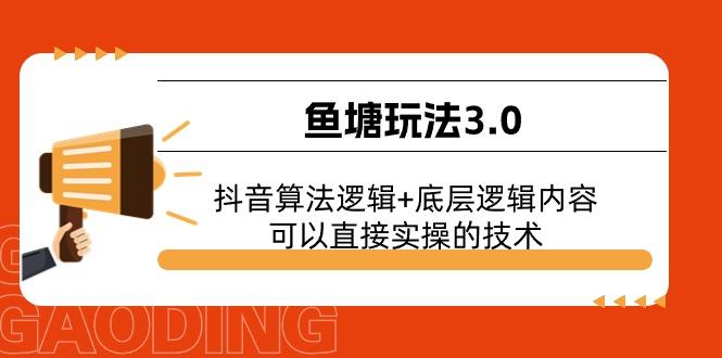 鱼塘玩法3.0：抖音算法逻辑+底层逻辑内容，可以直接实操的技术-彼飞网创