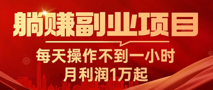躺赚副业项目，每天操作不到一小时，月利润1万起，实战篇-彼飞网创