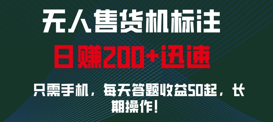 外面收费688无人售货机标注，只需手机，小白宝妈轻松作每天收益200+-彼飞网创
