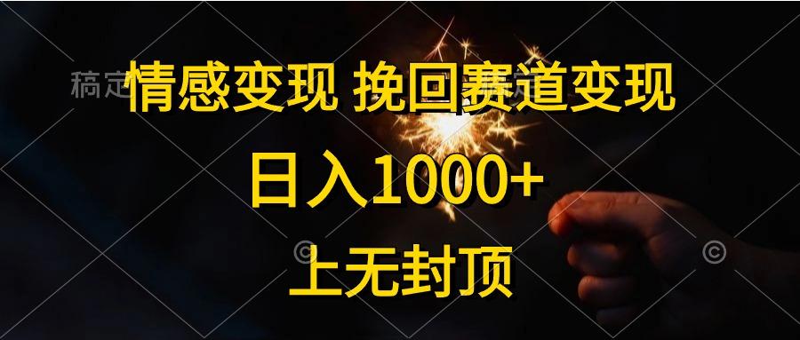 情感变现，挽回赛道变现，日入1000+，上无封顶-彼飞网创
