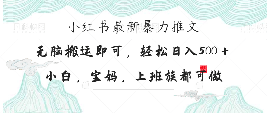 小红书暴力推文，小白宝妈均可做，日入300＋-彼飞网创