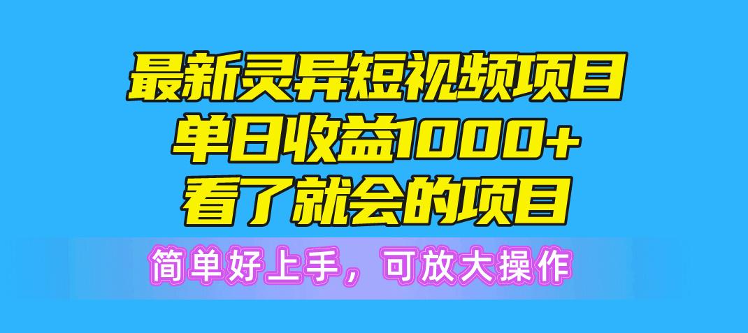 最新灵异短视频项目，单日收益1000+看了就会的项目，简单好上手可放大操作-彼飞网创