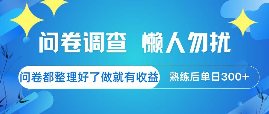 问卷调查 懒人勿扰 问卷都整理好了，做就有收益，熟练后日入300+-彼飞网创