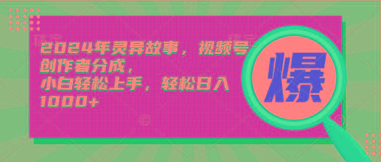 (9833期)2024年灵异故事，视频号创作者分成，小白轻松上手，轻松日入1000+-彼飞网创