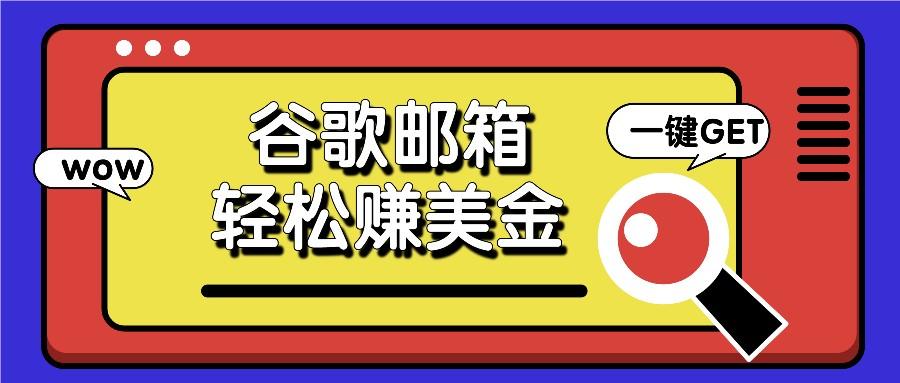 利用谷歌邮箱，只需简单点击广告邮件即可轻松赚美金，日收益50+-彼飞网创