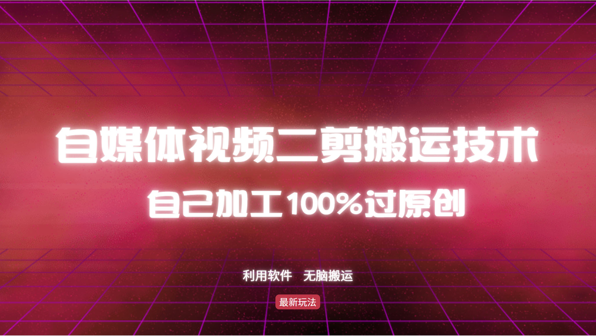 详细教你自媒体视频二剪搬运技术，自己加工100%过原创，无脑搬运-彼飞网创