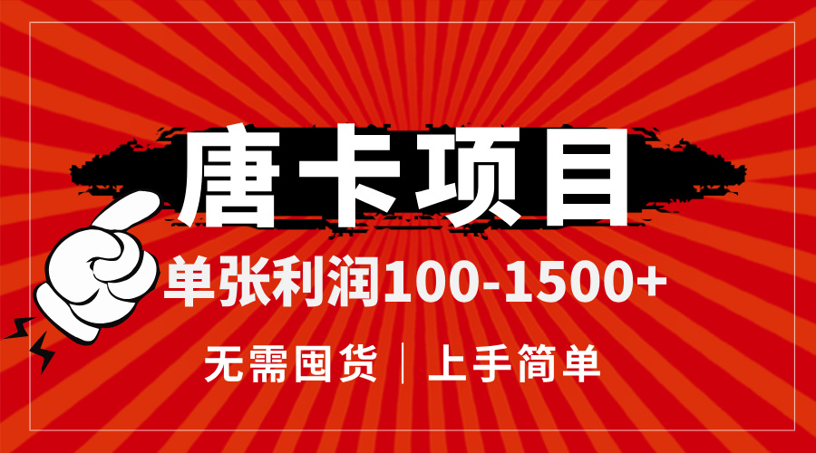 唐卡项目，单张利润100-1500+，无需囤货，上手简单。-彼飞网创