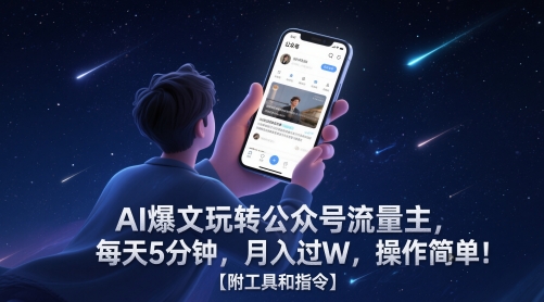 AI爆文玩转公众号流量主，每天5分钟，月入过W，操作简单！【附工具和指令】-彼飞网创