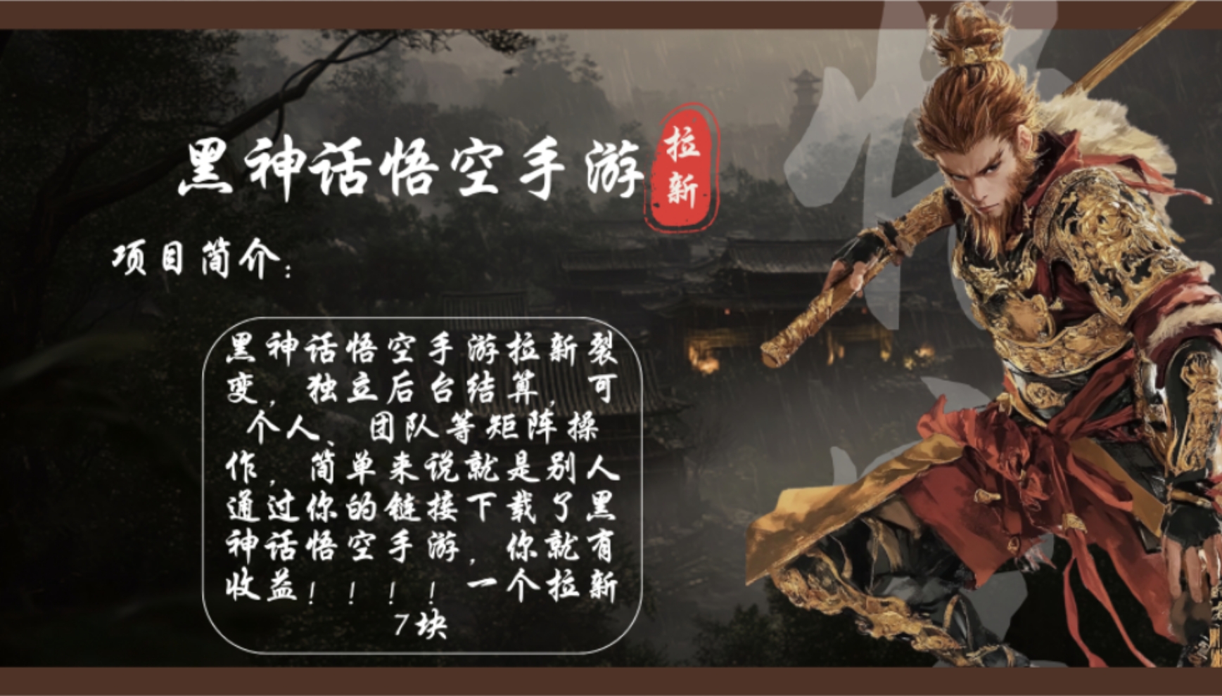 黑神话悟空手游拉新，轻松日入1k+！单个拉新7块，市场空白！-彼飞网创