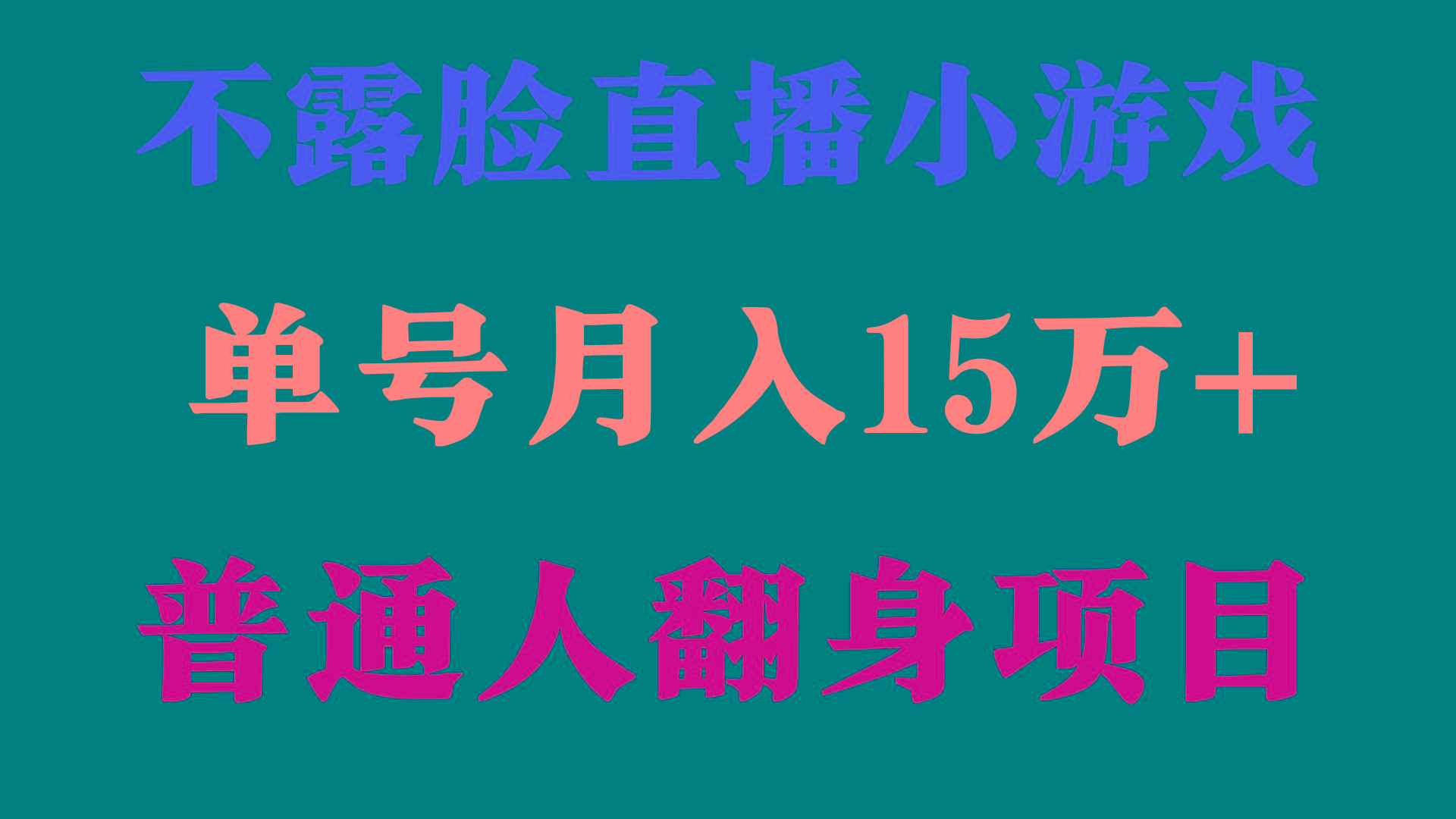(9340期)2024年好项目分享 ，月收益15万+不用露脸只说话直播找茬类小游戏，非常稳定-彼飞网创