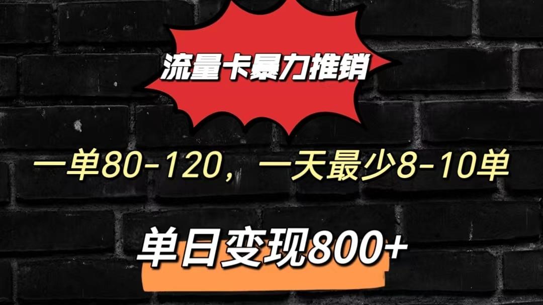 流量卡暴力推销模式一单80-170元一天至少10单，单日变现800元-彼飞网创