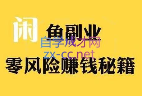 铁逸潇老师·闲鱼电商新手运营教程-彼飞网创