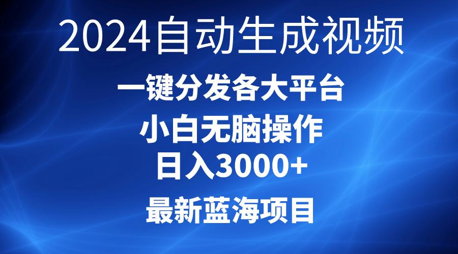 2024最新蓝海项目AI一键生成爆款视频分发各大平台轻松日入3000+，小白…-彼飞网创