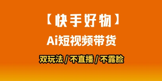 【快手好物】短视频带货，搬运拼接+数字人双玩法，操作简单，会玩手机就行-彼飞网创