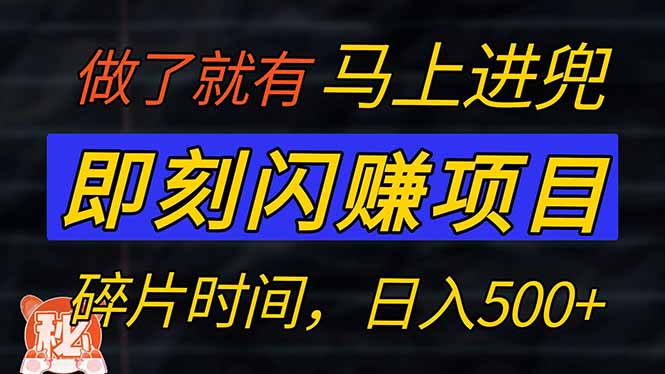 零门槛 即刻闪赚项目！！！仅手机操作，利用碎片时间，轻松日赚500+-彼飞网创