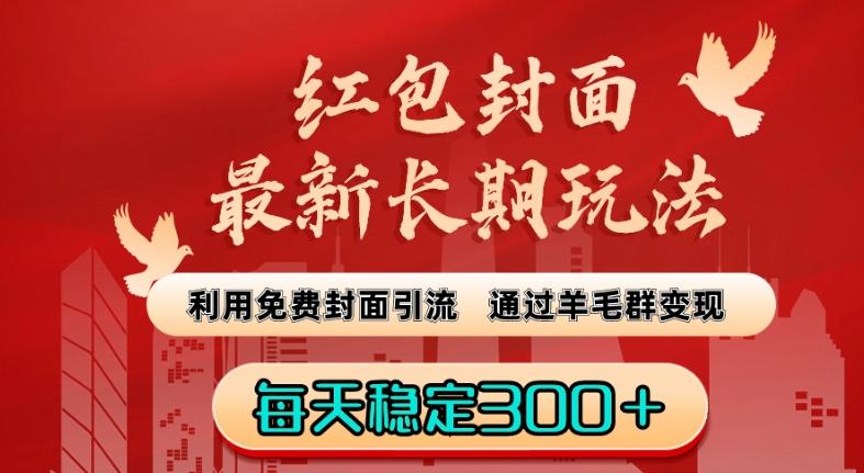 红包封面最新长期玩法：利用免费封面引流，通过羊毛群变现，每天稳定300＋【揭秘】-彼飞网创