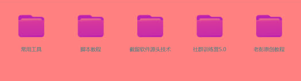 图片[2]-某社群5.0内部培训课程，截留软件源头技术，附常用工具箱大大提高工作效率-彼飞网创