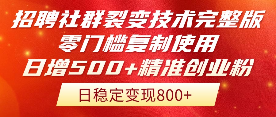 招聘社群裂变技术完整版流出！零门槛复制使用，日增500+精准创业流量每…-彼飞网创