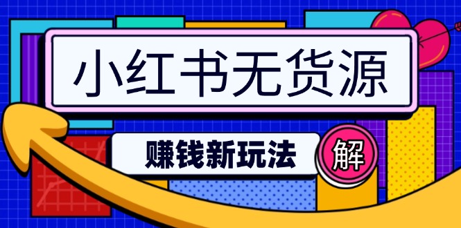 小红书无货源赚钱新玩法：无需涨粉囤货直播，轻松实现日破2w-彼飞网创
