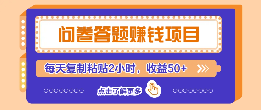 问卷答题赚钱项目，新手小白也能操作，每天复制粘贴2小时，收益50+-彼飞网创