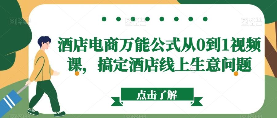 酒店电商万能公式从0到1视频课，搞定酒店线上生意问题-彼飞网创