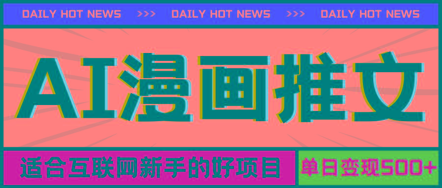手机也能做AI漫画推文，播放量20w＋，新手玩家的福利，单日变现500+-彼飞网创