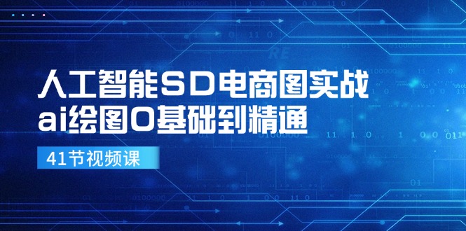 人工智能SD电商图实战，ai绘图0基础到精通(41节视频课-彼飞网创