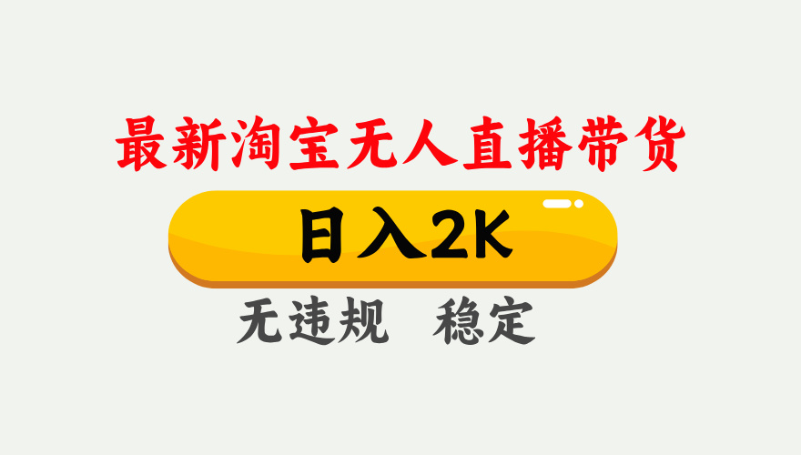 最新淘宝无人直播带货，日入1000+，不违规不封号，独家技术，操作简单【揭秘】-彼飞网创