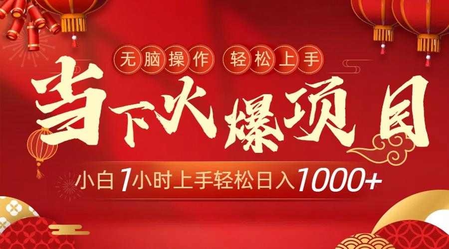 当下火爆项目，操作简单，小白仅需1小时轻松上手日入1000+-彼飞网创