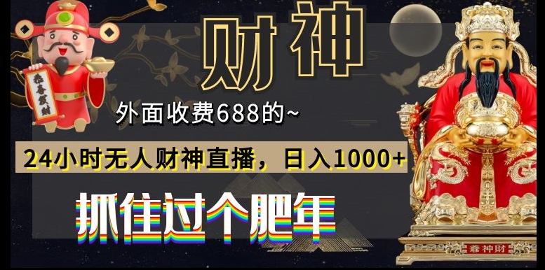 外面收费688的，24小时无人财神直播，日入1000+，抓住过个肥年-彼飞网创