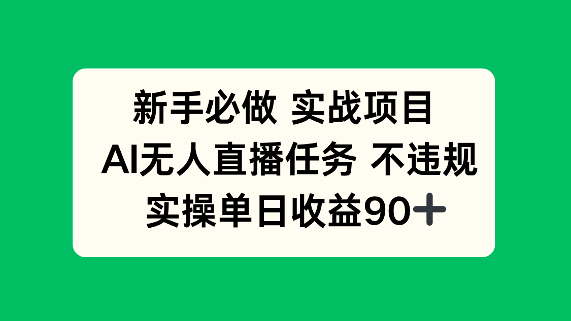 新手必做实战项目，AI无人直播任务 不违规，实操单日收益90+-彼飞网创