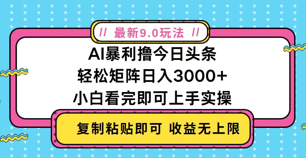今日头条最新9.0玩法，轻松矩阵日入2000+-彼飞网创