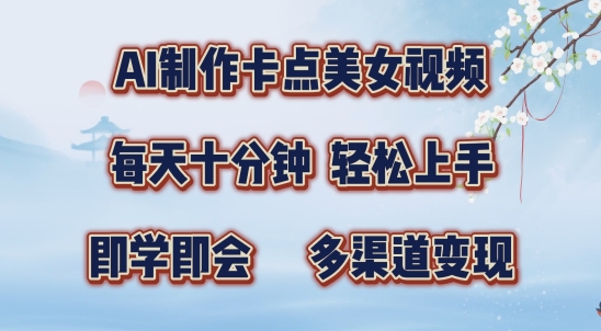 AI制作卡点美女视频，每天十分钟，多渠道变现【揭秘】-彼飞网创