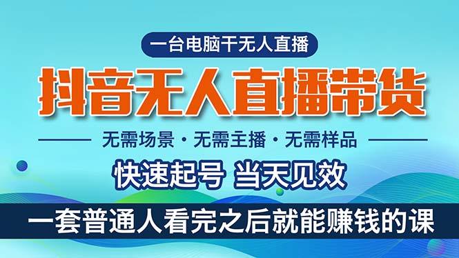 抖音无人直播带货，小白就可以轻松上手，真正实现月入过万的项目-彼飞网创