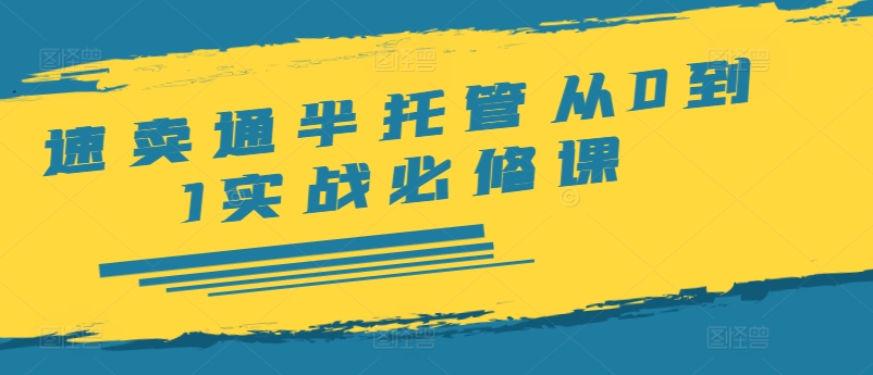 速卖通半托管从0到1实战必修课，开店/产品发布/选品/发货/广告/规则/ERP/干货等-彼飞网创