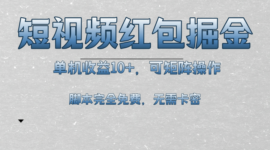 短视频平台红包掘金，单机收益10+，可矩阵操作，脚本科技全免费-彼飞网创