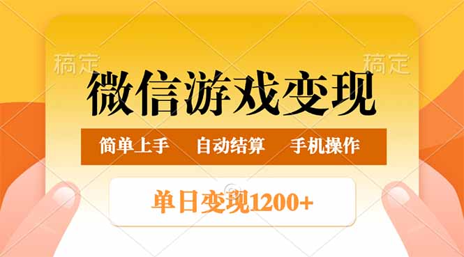 微信游戏变现玩法，单日最低500+，轻松日入800+，简单易操作-彼飞网创