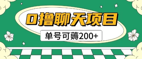 首发0撸聊天项目拆解无需实名认证单号可薅2张+-彼飞网创
