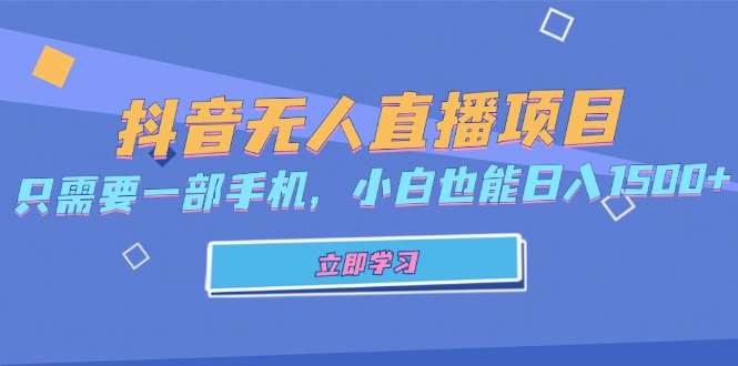 抖音无人直播项目，只需要一部手机，小白也能日入1500+-彼飞网创