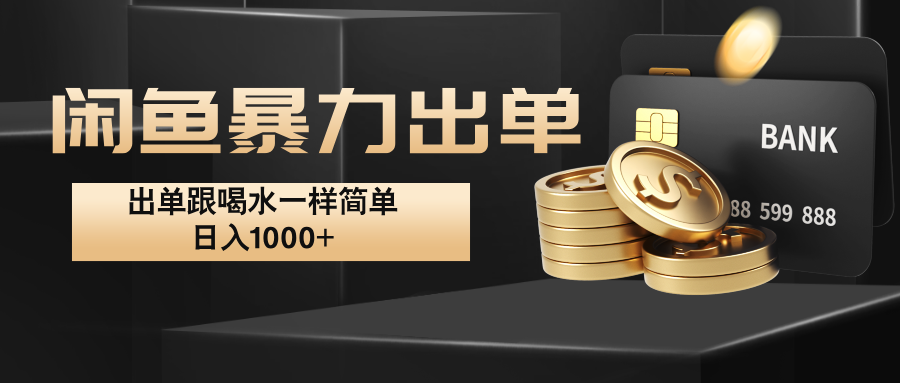 闲鱼暴力出单，出单跟喝水一样简单，日入1000+ -彼飞网创