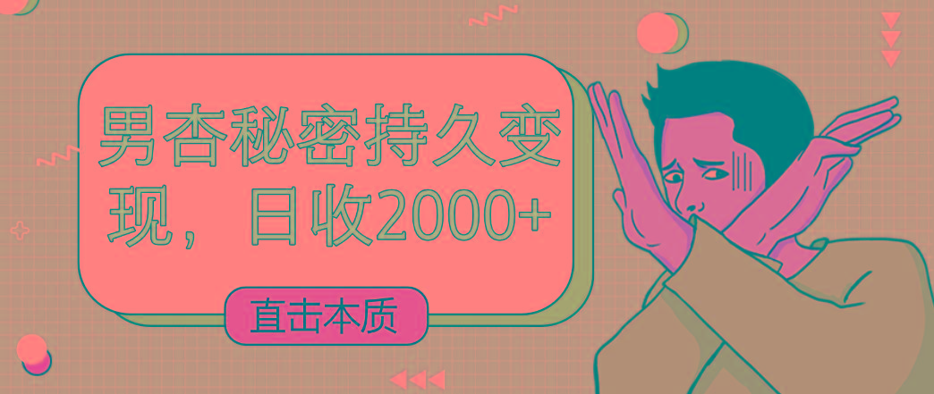 直击本质，男杏秘密持久变现，日收2000+-彼飞网创