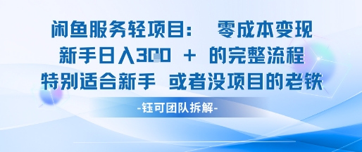 闲鱼虚拟项目轻资产运营新手日入3张的零成本变现-彼飞网创